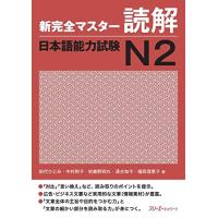 新完全マスター読解 日本語能力試験N2 | White Wings2