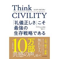 Think CIVILITY(シンク シビリティ) 「礼儀正しさ」こそ最強の生存戦略である | White Wings2