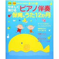 やさしく弾けるピアノ 保育のうた12か月 | White Wings2