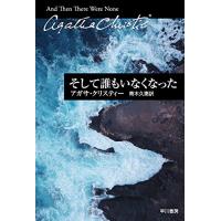 そして誰もいなくなった (ハヤカワ文庫―クリスティー文庫) | White Wings2