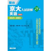 京大入試詳解25年 英語〈第3版〉（2025〜2001） (京大入試詳解シリーズ) | White Wings2