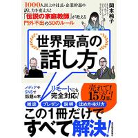 世界最高の話し方――1000人以上の社長・企業幹部の話し方を変えた 「伝説の家庭教師」が教える門外不出の50のルール | White Wings2