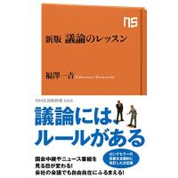 新版 議論のレッスン (NHK出版新書 552) | White Wings2