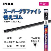 PIAA ワイパー 替えゴム 500mm スーパーグラファイト グラファイトコーティングゴム 1本入 呼番94 WLR50 | White Wings2