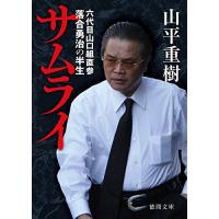 サムライ 六代目山口組直参 落合勇治の半生 (徳間文庫) | White Wings2