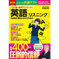 CD2枚&amp;音声ダウンロード付 改訂版 大学入学共通テスト 英語[リスニング]の点数が面白いほどとれる本 | White Wings2