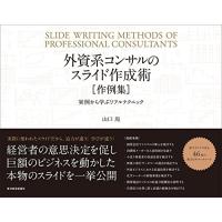 外資系コンサルのスライド作成術 作例集: 実例から学ぶリアルテクニック | White Wings2