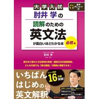 大学入試 肘井学の 読解のための英文法が面白いほどわかる本 必修編 音声ダウンロード付 | White Wings2