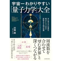 宇宙一わかりやすい「量子力学」大全 目に見えない世界を味方にして人生を好転させる56の法則 | White Wings2