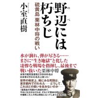 野辺には朽ちじ 硫黄島栗林中将の戦い (WAC BUNKO B 391) | White Wings2