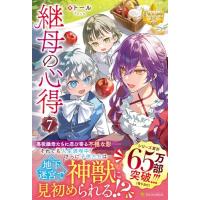 継母の心得 (7) | White Wings2