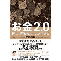 お金2.0 新しい経済のルールと生き方 (NewsPicks Book) | White Wings2