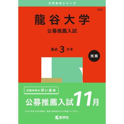 【中古】 龍谷大学・龍谷大学短期大学部（公募推薦入試） ２０１５/教学社 龍谷大学・龍谷大学短期大学部（公募推薦入試） (2024年版大学