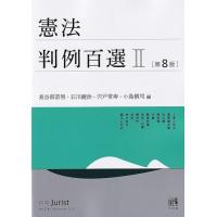 憲法判例百選（本、雑誌、コミック）のおすすめ人気商品一覧 通販