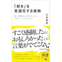 「好き」を言語化する技術 推しの素晴らしさを語りたいのに「やばい！」しかでてこない (ディスカヴァー携書) | White Wings2