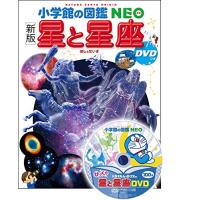 [新版] 星と星座 DVDつき (小学館の図鑑・NEO 8) | White Wings2