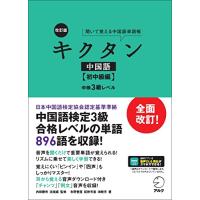 【音声DL付】改訂版 キクタン中国語【初中級編】中検3級レベル (聞いて覚える中国語単語帳) | White Wings2