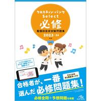 クエスチョン・バンクＳｅｌｅｃｔ必修2023-24　看護師国家試験問題集 | White Wings2