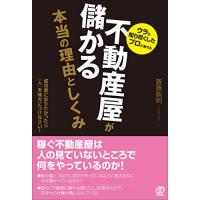 不動産屋が儲かる本当の理由としくみ | White Wings2