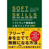SOFT SKILLS ソフトウェア開発者の人生マニュアル 第2版 | White Wings2