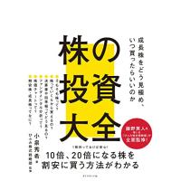 株の投資大全 成長株をどう見極め、いつ買ったらいいのか | White Wings2