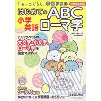 すみっコぐらし学習ドリル 小学英語 はじめてのABC ローマ字 | White Wings2