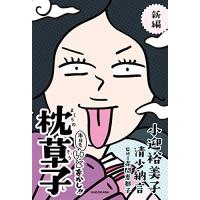 新編 本日もいとをかし 枕草子 | White Wings2