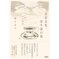 日本文化、寄り道の旅　〜彬子女王殿下特別講義〜 | White Wings2