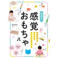 発達障害の子どもがとことんあそべる　手作り　感覚おもちゃ (PriPriパレットブックス) | White Wings2