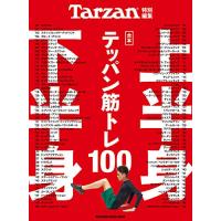 Tarzan特別編集 合本 上半身・下半身テッパン筋トレ100 (マガジンハウスムック) | White Wings2