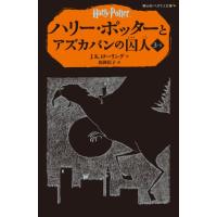 ハリー・ポッターとアズカバンの囚人 3-2(静山社ペガサス文庫) | White Wings2