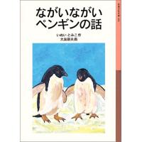 ながいながいペンギンの話 (岩波少年文庫 3) | White Wings2