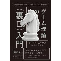 ゲーム理論の〈裏口〉入門 ボードゲームで学ぶ戦略的思考法 (KS科学一般書) | White Wings2