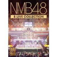 NMB48 8 LIVE COLLECTION 【豪華11枚組コンプリートDVD-BOX】 | White Wings2