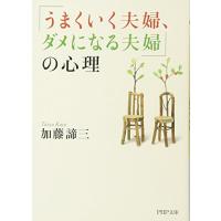 「うまくいく夫婦、ダメになる夫婦」の心理 (PHP文庫) | White Wings2