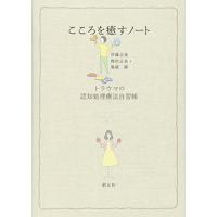 こころを癒すノート:トラウマの認知処理療法自習帳 | White Wings2