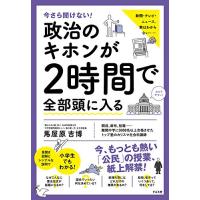 今さら聞けない 政治のキホンが2時間で全部頭に入る | White Wings2