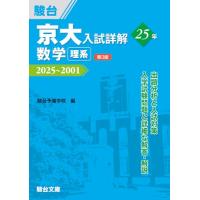 京大入試詳解25年 数学 理系〈第3版〉（2025〜2001） (京大入試詳解シリーズ) | White Wings2