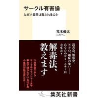 サークル有害論 なぜ小集団は毒されるのか (集英社新書) | White Wings2