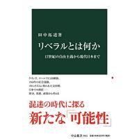 リベラルとは何か-17世紀の自由主義から現代日本まで (中公新書) | White Wings2