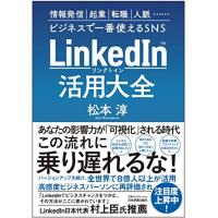 LinkedIn(リンクトイン)活用大全 情報発信、起業、転職、人脈…ビジネスで一番使えるSNS | White Wings2