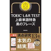 TOEIC L&amp;R TEST 上級単語特急 黒のフレーズ (TOEIC TEST 特急シリーズ) | White Wings2