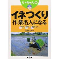 サトちゃんのイネつくり作業名人になる: ラクに楽しく倒さない | White Wings2