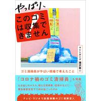 やっぱり、このゴミは収集できません ~ゴミ清掃員がやばい現場で考えたこと | White Wings2