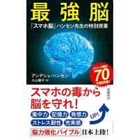 最強脳 ―『スマホ脳』ハンセン先生の特別授業― (新潮新書) | White Wings2