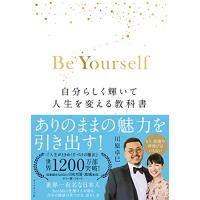 Be Yourself 自分らしく輝いて人生を変える教科書 | White Wings2