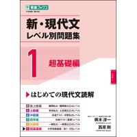 新・現代文レベル別問題集 1超基礎編 (東進ブックス 大学受験 レベル別問題集シリーズ) | White Wings2