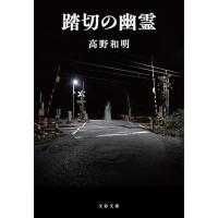 踏切の幽霊 (文春文庫 た 65-4) | White Wings2