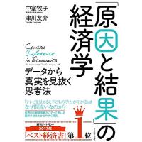 「原因と結果」の経済学―――データから真実を見抜く思考法 | White Wings2