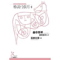 椿説弓張月４ (光文社古典新訳文庫 K-Aキ 3-4) | White Wings2